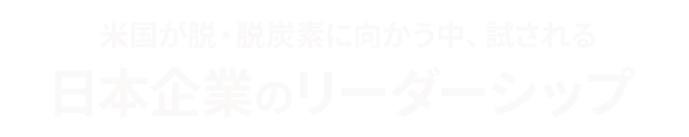 日本企業の資源・エネルギー戦略 ～ 日欧比較からの考察 ～