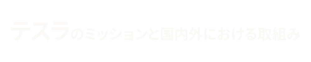 テスラの新エネルギー戦略 ～ 電気自動車メーカーだけではないテスラの姿とこれから ～