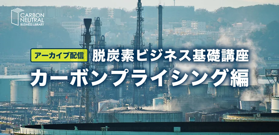 脱炭素ビジネス基礎講座『カーボンプライシング編』（アーカイブ配信）