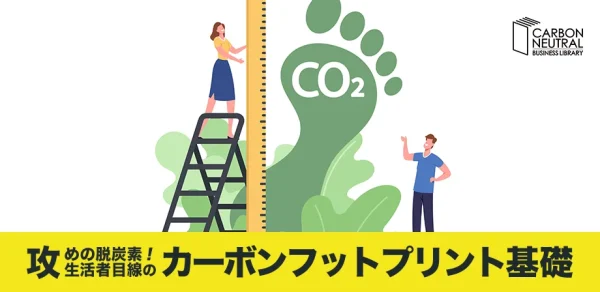 攻めの脱炭素！生活者目線のカーボンフットプリント基礎