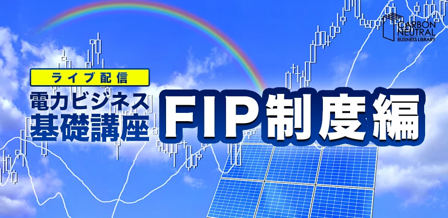 電力ビジネス基礎講座『FIP制度編』（LIVE配信）