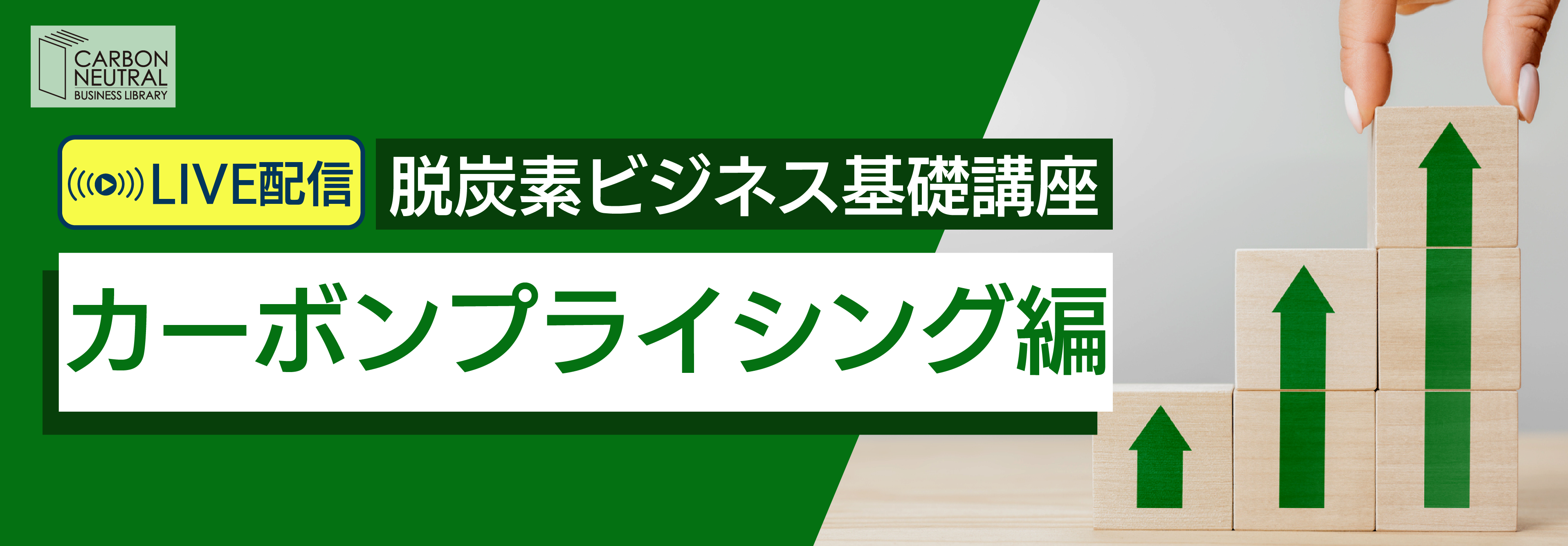 脱炭素ビジネス基礎講座『カーボンプライシング編』